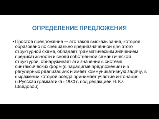 ОПРЕДЕЛЕНИЕ ПРЕДЛОЖЕНИЯ Простое предложение — это такое высказывание, которое образовано по специально