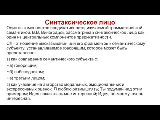 Синтаксическое лицо Один из компонентов предикативности, изучаемый грамматической семантикой. В.В. Виноградов рассматривал