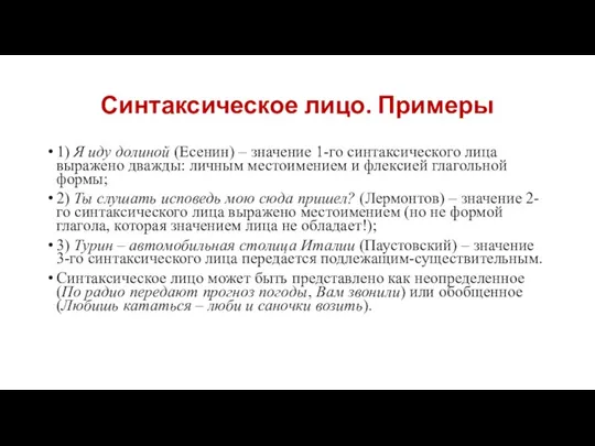 Синтаксическое лицо. Примеры 1) Я иду долиной (Есенин) – значение 1-го синтаксического