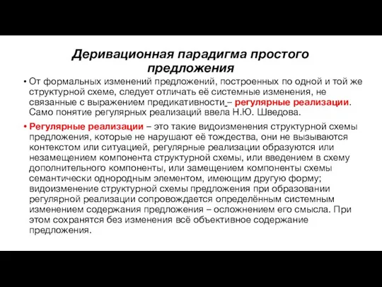 Деривационная парадигма простого предложения От формальных изменений предложений, построенных по одной и