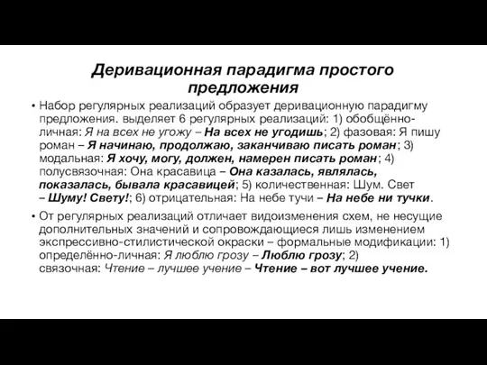 Деривационная парадигма простого предложения Набор регулярных реализаций образует деривационную парадигму предложения. выделяет