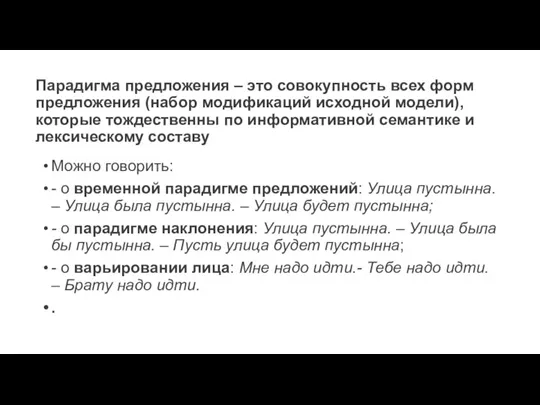 Парадигма предложения – это совокупность всех форм предложения (набор модификаций исходной модели),