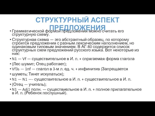 СТРУКТУРНЫЙ АСПЕКТ ПРЕДЛОЖЕНИЯ Грамматической формой предложения можно считать его структурную схему. Структурная