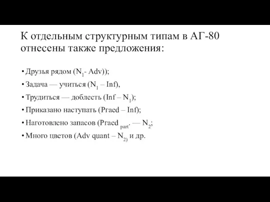 К отдельным структурным типам в АГ-80 отнесены также предложения: Друзья рядом (N1-