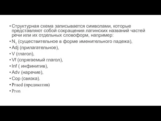 Структурная схема записывается символами, которые представляют собой сокращения латинских названий частей речи