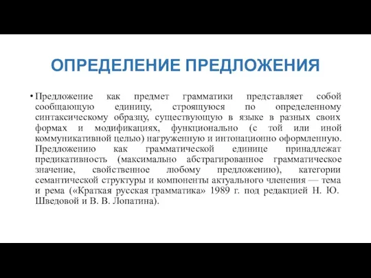 ОПРЕДЕЛЕНИЕ ПРЕДЛОЖЕНИЯ Предложение как предмет грамматики представляет собой сообщающую единицу, строящуюся по