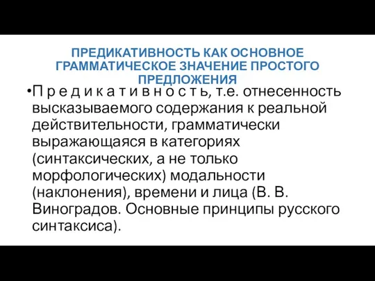 ПРЕДИКАТИВНОСТЬ КАК ОСНОВНОЕ ГРАММАТИЧЕСКОЕ ЗНАЧЕНИЕ ПРОСТОГО ПРЕДЛОЖЕНИЯ П р е д и