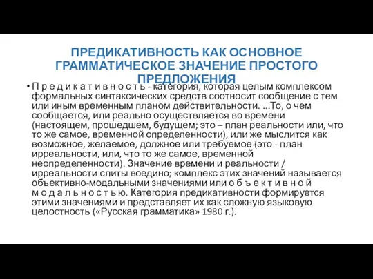 ПРЕДИКАТИВНОСТЬ КАК ОСНОВНОЕ ГРАММАТИЧЕСКОЕ ЗНАЧЕНИЕ ПРОСТОГО ПРЕДЛОЖЕНИЯ П р е д и