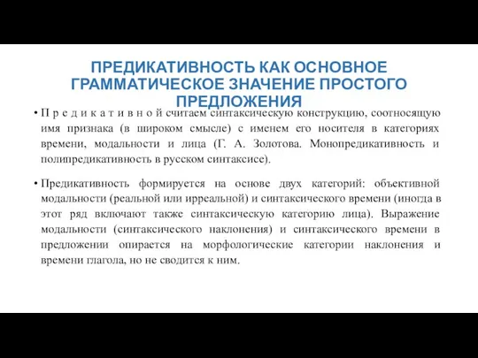 ПРЕДИКАТИВНОСТЬ КАК ОСНОВНОЕ ГРАММАТИЧЕСКОЕ ЗНАЧЕНИЕ ПРОСТОГО ПРЕДЛОЖЕНИЯ П р е д и