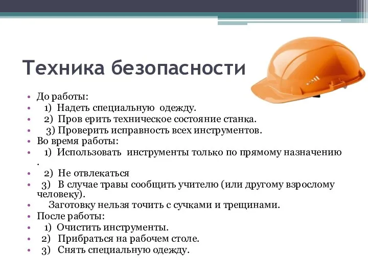 Техника безопасности! До работы: 1) Надеть специальную одежду. 2) Пров ерить техническое