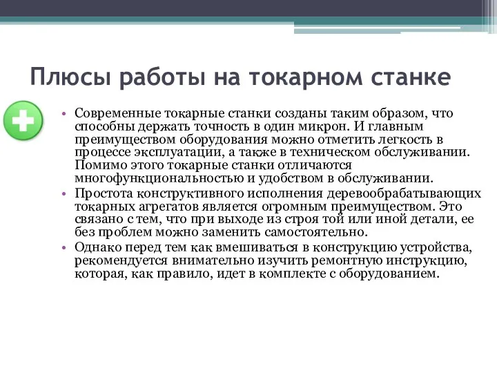 Плюсы работы на токарном станке Современные токарные станки созданы таким образом, что