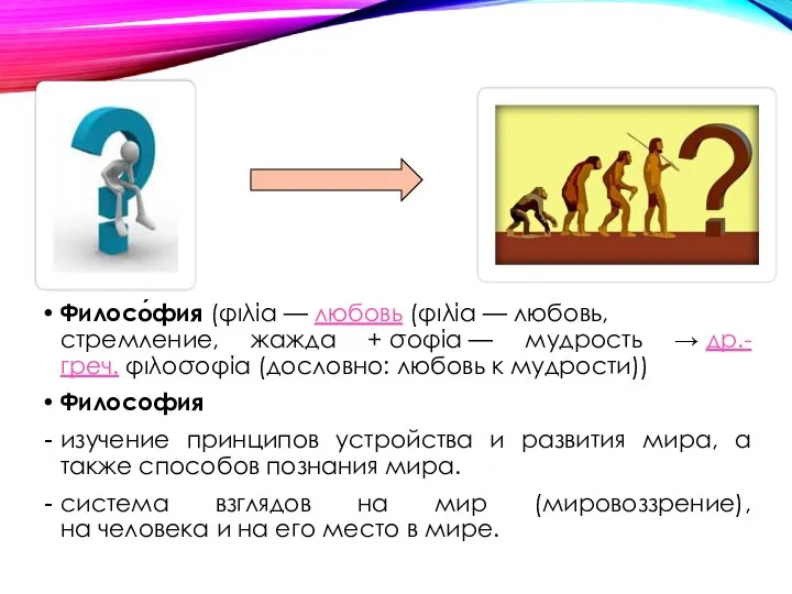 Филосо́фия (φιλία — любовь (φιλία — любовь, стремление, жажда + σοφία —