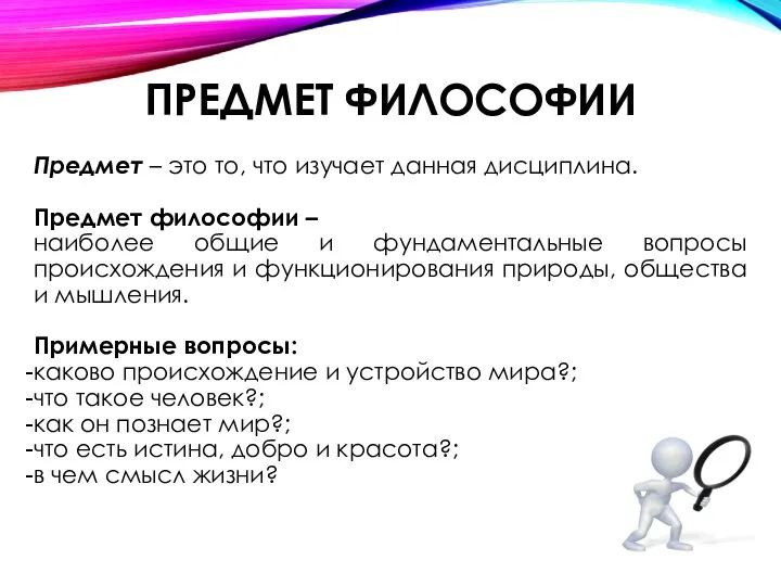 ПРЕДМЕТ ФИЛОСОФИИ Предмет – это то, что изучает данная дисциплина. Предмет философии