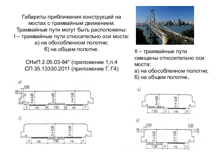 Габариты приближения конструкций на мостах с трамвайным движением. Трамвайные пути могут быть