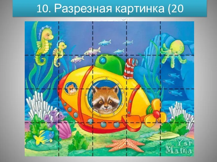 10. Разрезная картинка (20 частей)