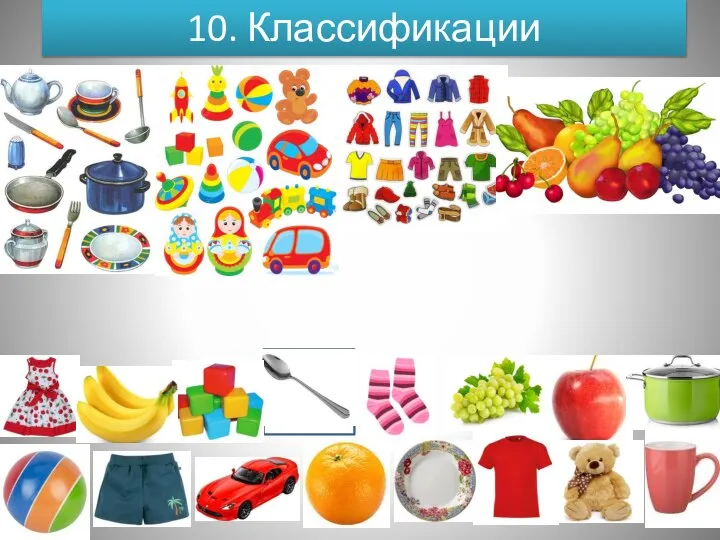 10. Классификации