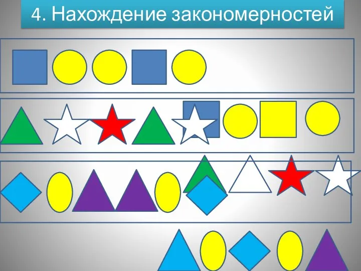 4. Нахождение закономерностей