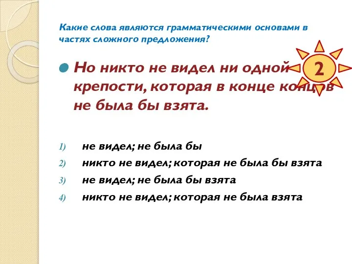 Какие слова являются грамматическими основами в частях сложного предложения? Но никто не