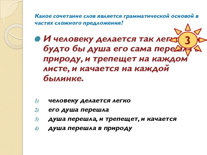 Какое сочетание слов является грамматической основой в частях сложного предложения? И человеку