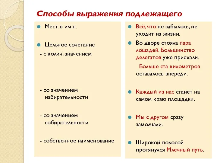 Способы выражения подлежащего Мест. в им.п. Цельное сочетание - с колич. значением