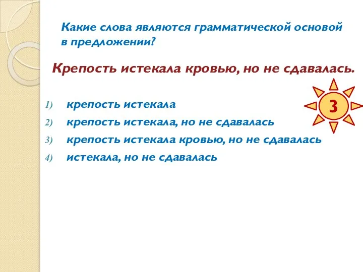 Какие слова являются грамматической основой в предложении? Крепость истекала кровью, но не