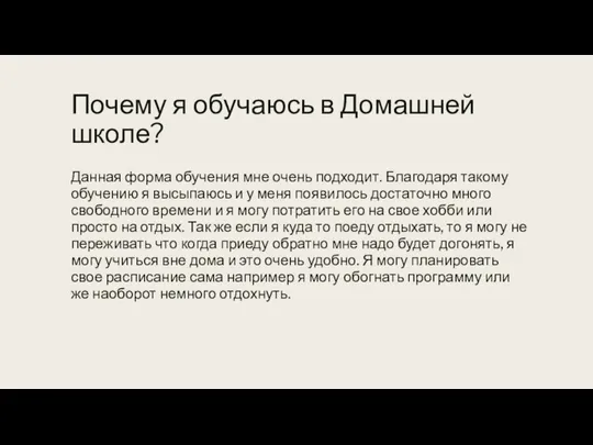 Почему я обучаюсь в Домашней школе? Данная форма обучения мне очень подходит.