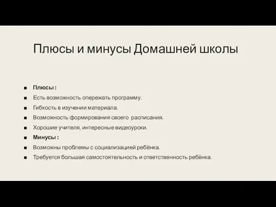 Плюсы и минусы Домашней школы Плюсы : Есть возможность опережать программу. Гибкость