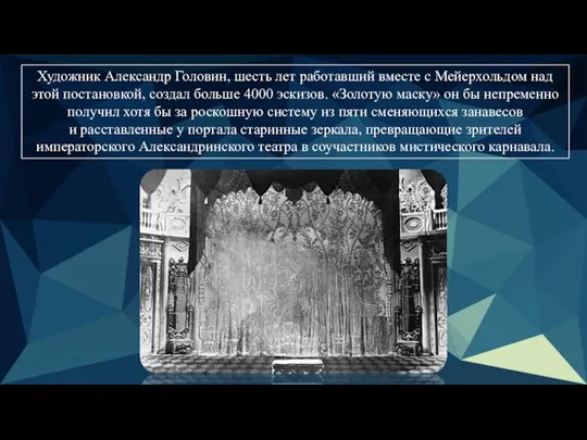 Художник Александр Головин, шесть лет работавший вместе с Мейерхольдом над этой постановкой,