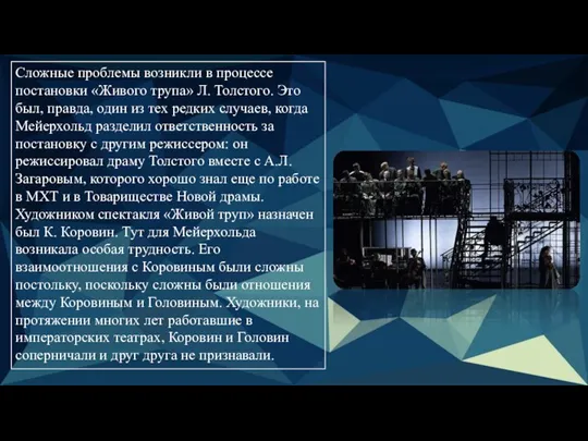 Сложные проблемы возникли в процессе постановки «Живого трупа» Л. Толстого. Это был,