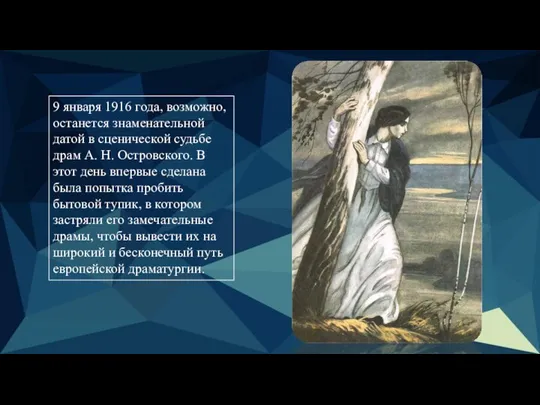 9 января 1916 года, возможно, останется знаменательной датой в сценической судьбе драм