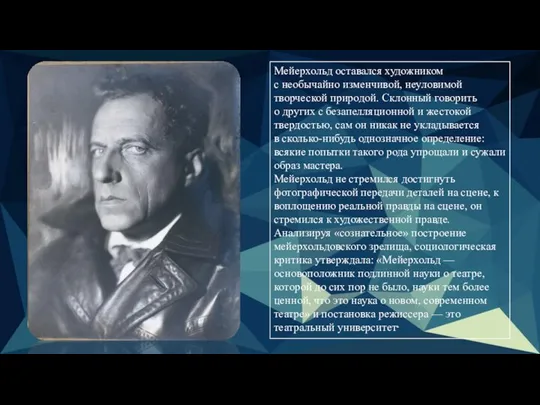 Мейерхольд оставался художником с необычайно изменчивой, неуловимой творческой природой. Склонный говорить о