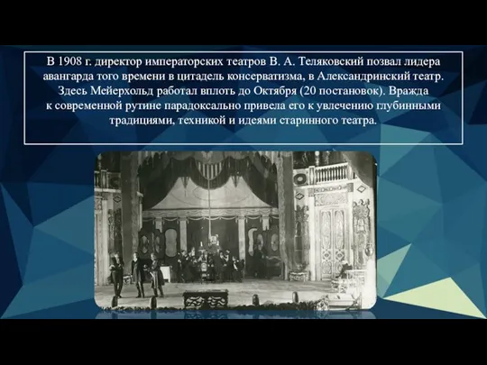 В 1908 г. директор императорских театров В. А. Теляковский позвал лидера авангарда