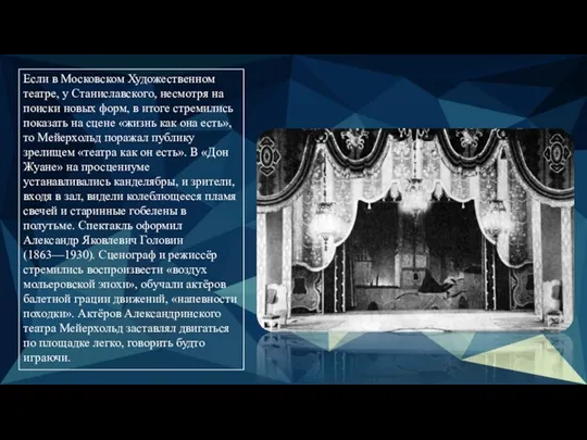 Если в Московском Художественном театре, у Станиславского, несмотря на поиски новых форм,