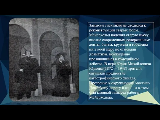 Замысел спектакля не сводился к реконструкции старых форм. Мейерхольд наделил старую пьесу