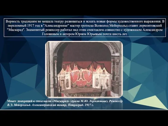 Верность традициям не мешала театру развиваться и искать новые формы художественного выражения.