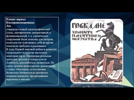 Плакат первых Послереволюционных Лет. утверждал новый сценографический стиль, одновременно декоративный и функциональный,