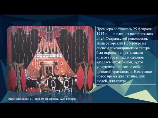 Премьера состоялась 25 февраля 1917 г. — в один из исторических дней