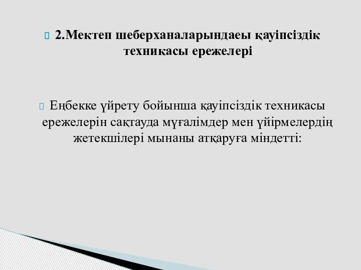 2.Мектеп шеберханаларындаеы қауіпсіздік техникасы ережелері Еңбекке үйрету бойынша қауіпсіздік техникасы ережелерін сақтауда