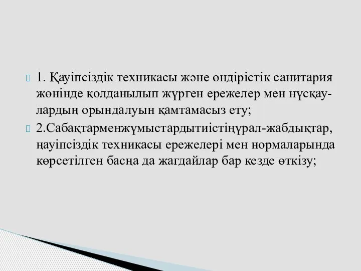 1. Қауіпсіздік техникасы және өндірістік санитария жөнінде қолданылып жүрген ережелер мен нүсқау-лардың