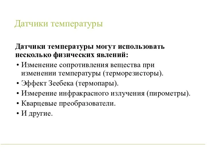 Датчики температуры Датчики температуры могут использовать несколько физических явлений: Изменение сопротивления вещества