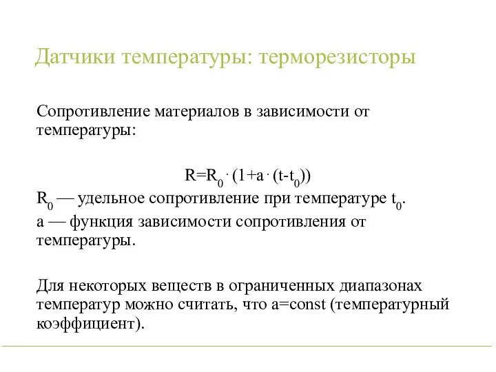 Датчики температуры: терморезисторы Сопротивление материалов в зависимости от температуры: R=R0⋅(1+a⋅(t-t0)) R0 —