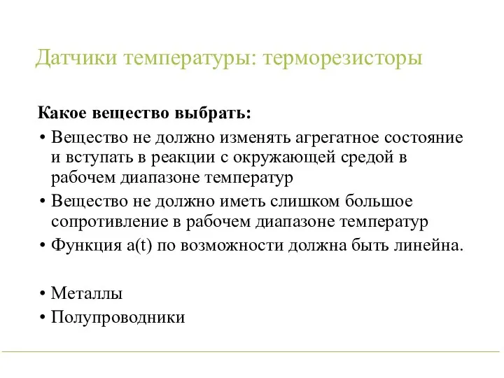 Датчики температуры: терморезисторы Какое вещество выбрать: Вещество не должно изменять агрегатное состояние