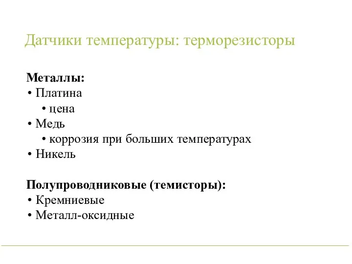 Датчики температуры: терморезисторы Металлы: Платина цена Медь коррозия при больших температурах Никель Полупроводниковые (темисторы): Кремниевые Металл-оксидные