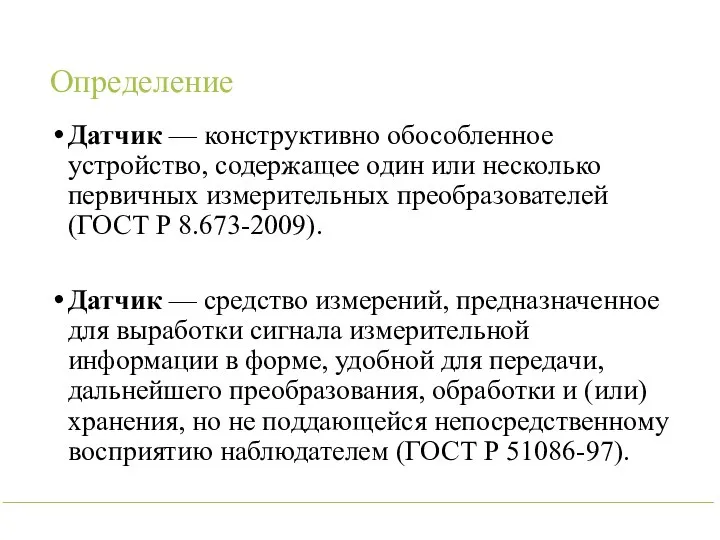 Определение Датчик — конструктивно обособленное устройство, содержащее один или несколько первичных измерительных