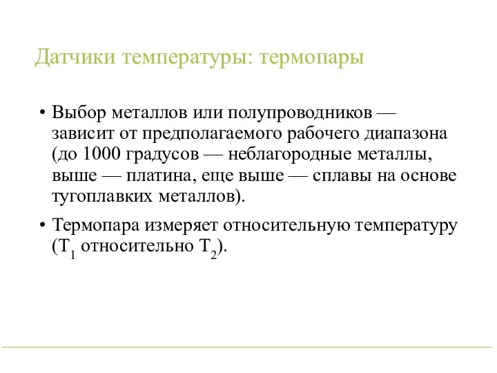 Датчики температуры: термопары Выбор металлов или полупроводников — зависит от предполагаемого рабочего