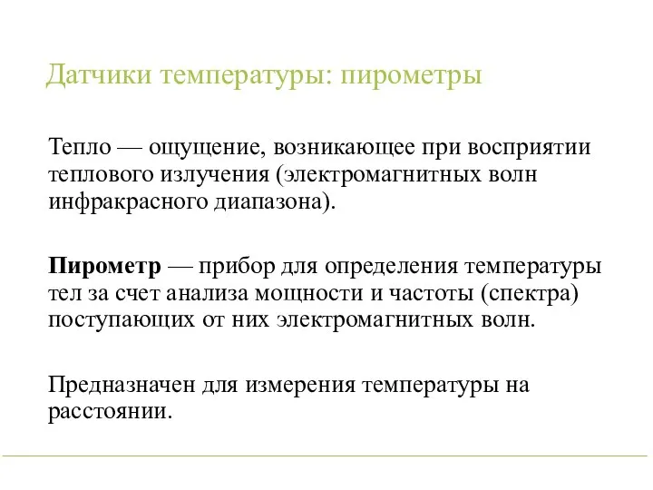 Датчики температуры: пирометры Тепло — ощущение, возникающее при восприятии теплового излучения (электромагнитных