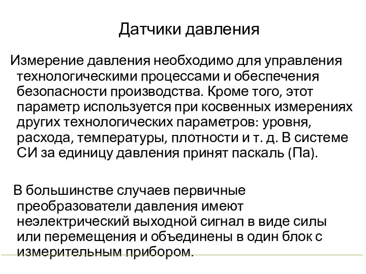 Измерение давления необходимо для управления технологическими процессами и обеспечения безопасности производства. Кроме