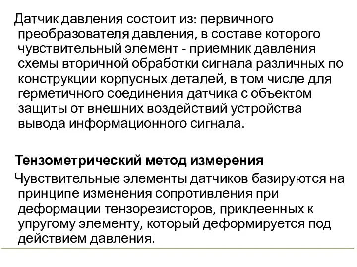 Датчик давления состоит из: первичного преобразователя давления, в составе которого чувствительный элемент