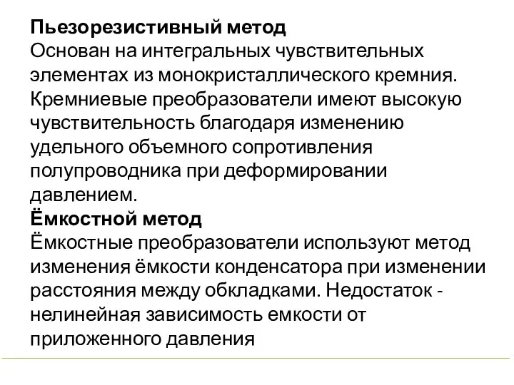 Пьезорезистивный метод Основан на интегральных чувствительных элементах из монокристаллического кремния. Кремниевые преобразователи