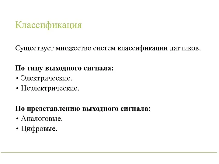 Классификация Существует множество систем классификации датчиков. По типу выходного сигнала: Электрические. Неэлектрические.